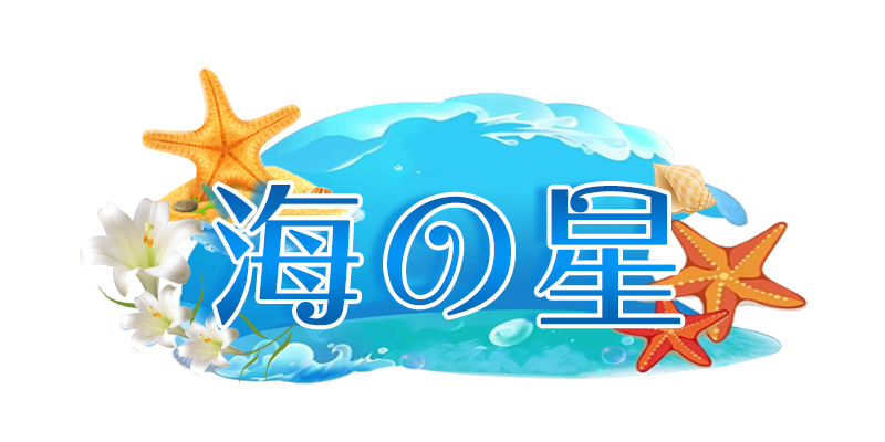 鶴舞駅メンズエステリラクゼーション海の星